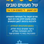 באדיבות פורום תקווה