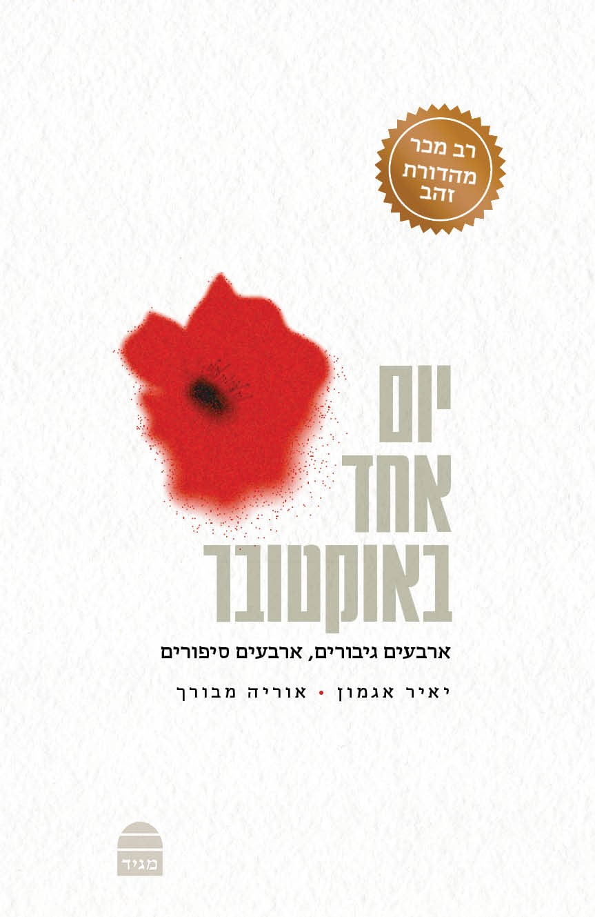 ספר: יום אחד באוקטובר