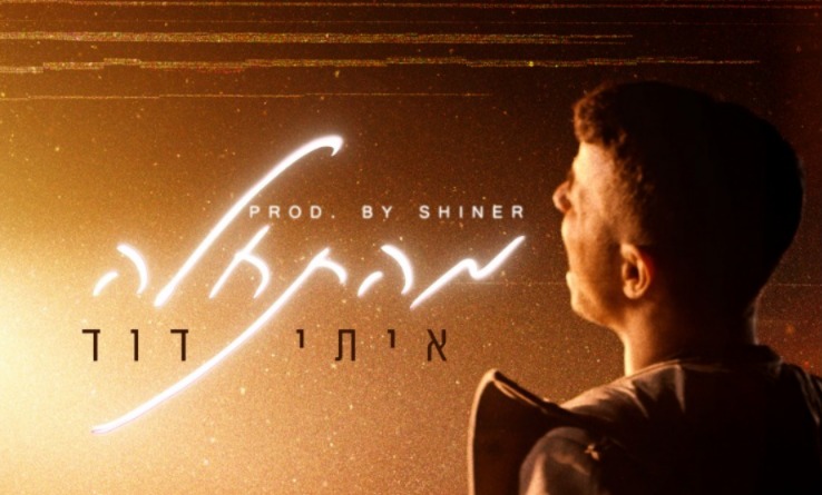 איתי דוד, מהתחלה. עיצוב עטיפה: GRAPHIC - NADAV