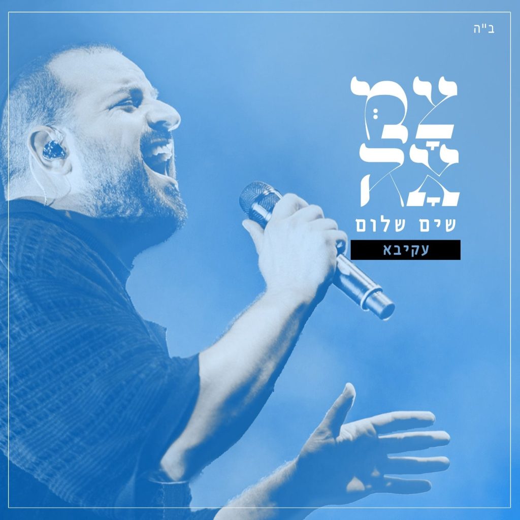 עקיבא שים שלום