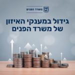 תוספת של מאות מיליוני שקלים למענקי האיזון ב-2025
