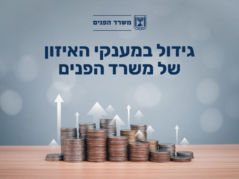 תוספת של מאות מיליוני שקלים למענקי האיזון ב-2025