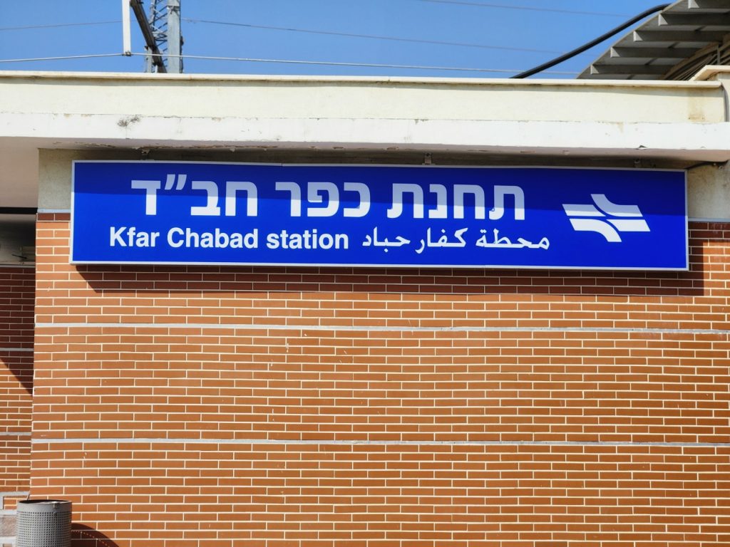תחנת הרכבת בכפר חב"ד, צילום: אודי דוד בן דוד