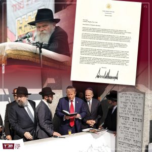 טראמפ שיגר מכתב מרגש ביום ההילולא של הרבי מליובאוויטש