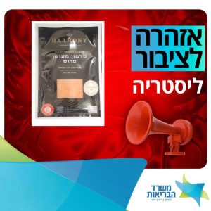 שם המוצר: סלמון מעושן פרוס מותג: HARMONY תכולה: 100 גרם
ברקוד : 729012113445
תאריך ייצור: 19.06.2025 תאריך תפוגה: 29.07.2025