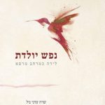 ספר חדש ופורץ דרך שמדבר על הקשר בין לידה לטראומה ועל היכולת המופלאה של לידה לרפא.