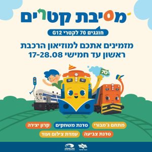 חגיגות 70 שנה לקטרי ה־G12