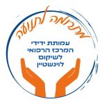 צילום: עמותת ידידי המרכז הרפואי לשיקום ולינשטיין