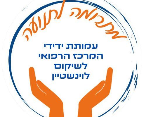 צילום: עמותת ידידי המרכז הרפואי לשיקום ולינשטיין