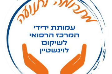 צילום: עמותת ידידי המרכז הרפואי לשיקום לוינשטיין